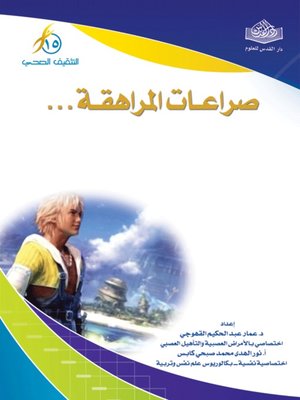 cover image of صراعات المراهقة